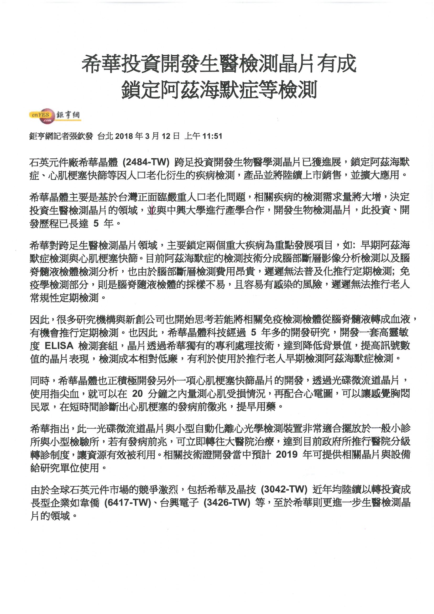 希華投資開發生醫檢測晶片有成 鎖定阿茲海默症等檢測